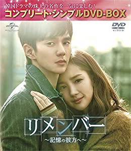 リメンバー~記憶の彼方へ~(コンプリート・シンプルDVD-BOX5,000円シリーズ)(期間限定生産)(中古品)