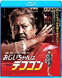 おじいちゃんはデブゴン [Blu-ray](中古品)