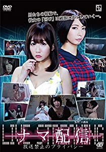 ナマ配信 放送禁止のプライバシー [DVD](中古品)