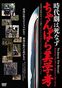 時代劇は死なず ちゃんばら美学考 [DVD](中古品)