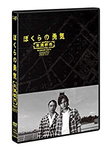 ぼくらの勇気 未満都市2017 [DVD](中古品)