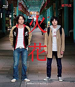 Netflixオリジナルドラマ『火花』ブルーレイBOX [Blu-ray](中古品)