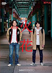 Netflixオリジナルドラマ『火花』DVD-BOX(中古品)