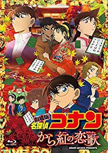 劇場版名探偵コナン から紅の恋歌 (BD+DVD) [初回限定特別盤] [Blu-ray](中古品)