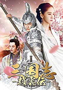 三国志~趙雲伝~ DVD-BOX1(中古品)