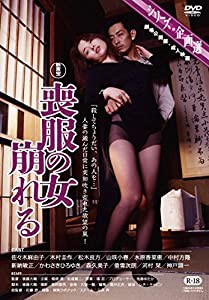 喪服の女 崩れる [DVD](中古品)