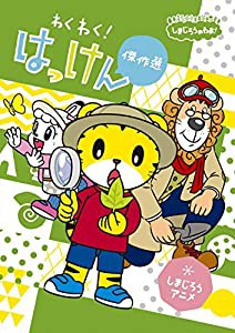 しまじろうのわお! しまじろうアニメ わくわく!はっけん傑作選 [DVD](中古品)