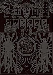 水曜日のダウンタウン8 [DVD](中古品)