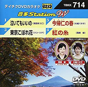 テイチクＤＶＤカラオケ　音多Ｓｔａｔｉｏｎ　Ｗ　７１４ [DVD](中古品)