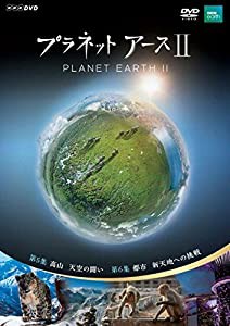 プラネットアースII 3 [DVD](中古品)