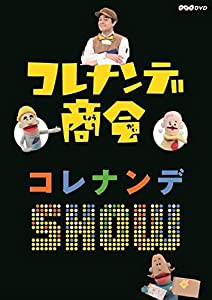 コレナンデ商会 コレナンデSHOW [DVD](中古品)