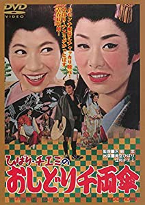 ひばり・チエミのおしどり千両傘 [DVD](中古品)