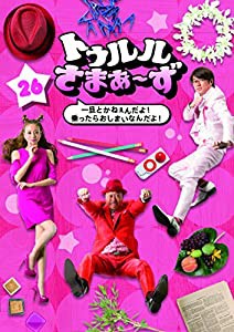 トゥルルさまぁ~ず ~一旦とかねぇんだよ! 乗ったらおしまいなんだよ! ~ [DVD](中古品)