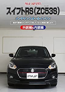 スイフトRS(ZC53S) メンテナンスオールインワンDVD 内装&外装セット(中古品)