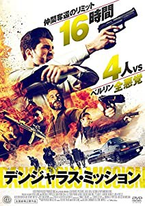 デンジャラス・ミッション [DVD](中古品)