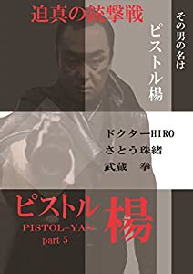 ピストル楊 5 [DVD](中古品)