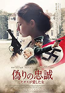偽りの忠誠 ナチスが愛した女 [DVD](中古品)