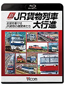 新・JR貨物列車大行進 全国を駆けるJR貨物の機関車たち 【Blu-ray Disc】(中古品)