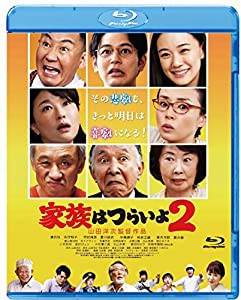 家族はつらいよ2 [Blu-ray](中古品)