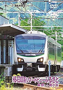 [前面展望]JR東日本 リゾートビューふるさと 長野 → 南小谷 [DVD](中古品)