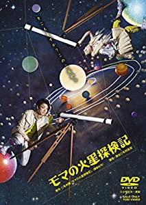 モマの火星探検記 [DVD](中古品)