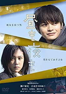 昼も夜も [DVD](中古品)