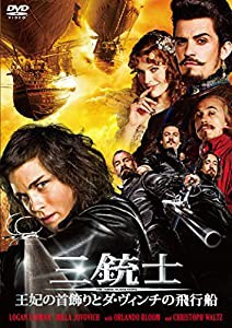 三銃士 王妃の首飾りとダ・ヴィンチの飛行船 [DVD](中古品)