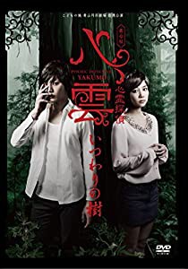 舞台版『心霊探偵八雲 いつわりの樹』 [DVD](中古品)