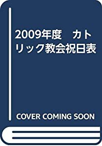 2009年度　カトリック教会祝日表(中古品)