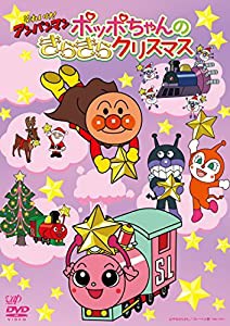 それいけ! アンパンマン ポッポちゃんのきらきらクリスマス [DVD](中古品)