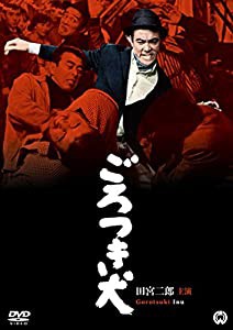 ごろつき犬 [DVD](中古品)