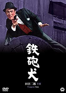 鉄砲犬 [DVD](中古品)