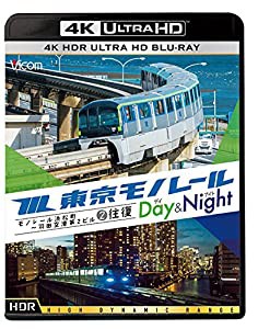 東京モノレール 全線往復 ≪デイ&ナイト≫ 【4K・HDR】 [4K ULTRA HD ブルーレイ] モノレール浜松町?羽田空港第2ビル 2往復 [Bl