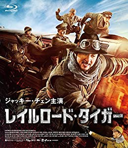 レイルロード・タイガー [Blu-ray](中古品)