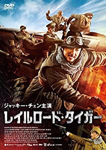 レイルロード・タイガー [DVD](中古品)