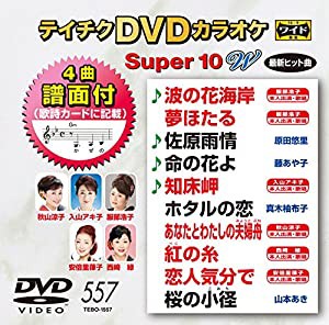 テイチクＤＶＤカラオケ　スーパー１０Ｗ　５５７ [DVD](中古品)