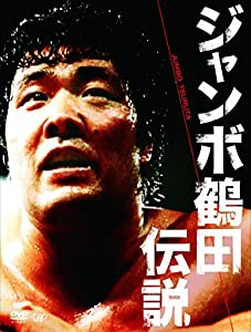 ジャンボ鶴田伝説 DVD-BOX(中古品)