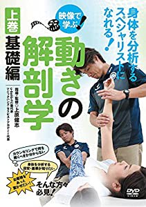 身体を分析するスペシャリストになれる! 【映像で学ぶ! 動きの解剖学】~上巻・基礎編~ [DVD](中古品)