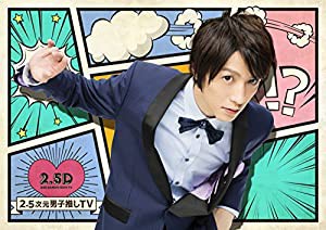 2.5次元男子推しTV 第2巻 [DVD](中古品)