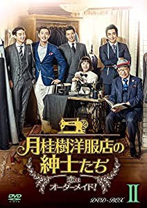 月桂樹洋服店の紳士たち~ 恋はオーダーメイド! ~ DVD BOXII(中古品)