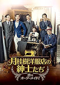 月桂樹洋服店の紳士たち~ 恋はオーダーメイド! ~ DVD BOXIV(中古品)