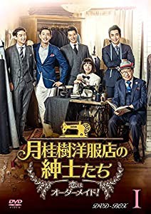 月桂樹洋服店の紳士たち~ 恋はオーダーメイド! ~ DVD BOXI(中古品)