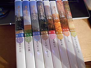 美しき日本の歌 こころの風景 全8巻セット [マーケットプレイスDVDセット商品](中古品)