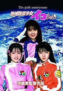 地球防衛少女イコちゃん 30周年記念盤 [DVD](中古品)