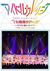 Seventh Anniversary 『アイドルカレッジ7大都市ツアー!!!~キミに会いたくて~』 [DVD](中古品)