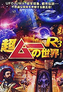 超ムーの世界R3 [DVD](中古品)