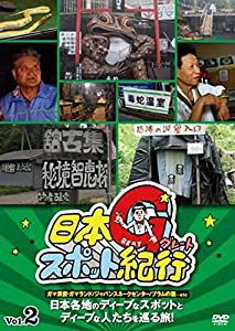 日本グレートスポット紀行 Vol.2 [DVD](中古品)