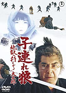 子連れ狼 地獄へ行くぞ! 大五郎 （東宝DVD名作セレクション）(中古品)