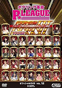 ボウリング革命 P★LEAGUE オフィシャルDVD VOL.12 ドラフト会議MAX II(中古品)