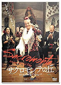 サクロモンテの丘 ロマの洞窟フラメンコ [DVD](中古品)